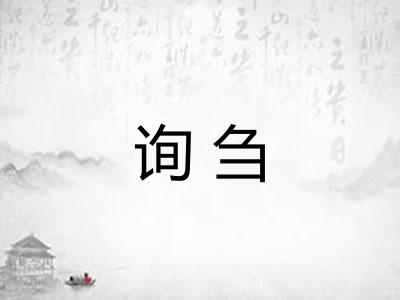 询刍 询刍