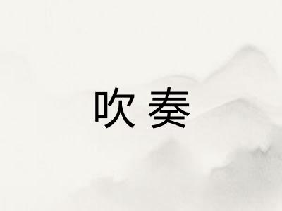 吹奏 吹奏