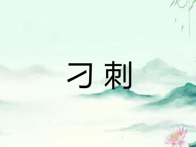 刁刺