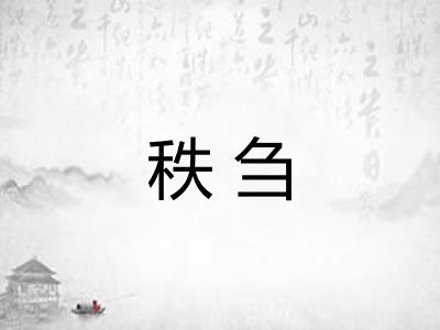 秩刍 秩刍