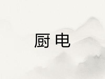 厨电