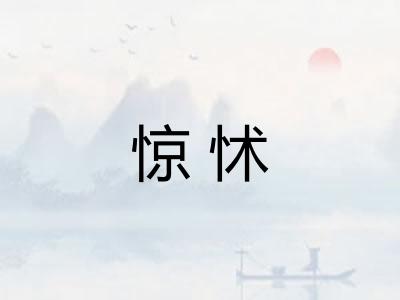 惊怵 惊怵
