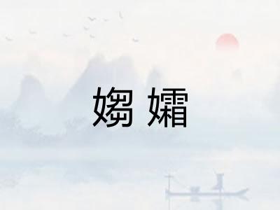 媰孀 媰孀