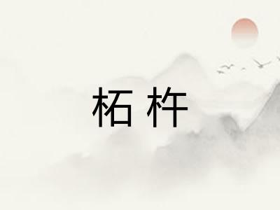 柘杵 柘杵