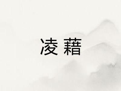 凌藉 凌藉