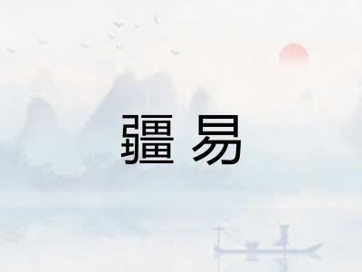 疆易 疆易