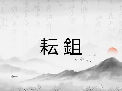 耘鉏 耘鉏