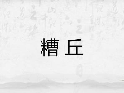 糟丘 糟丘