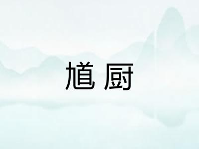 馗厨 馗厨