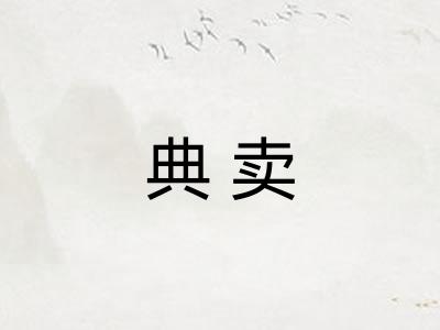 典卖 典卖