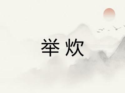 举炊 举炊
