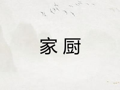 家厨 家厨