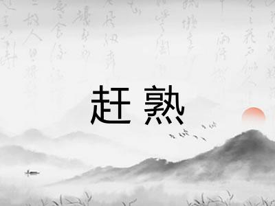 赶熟 赶熟