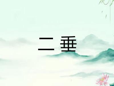 二垂 二垂