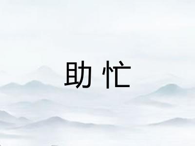 助忙 助忙