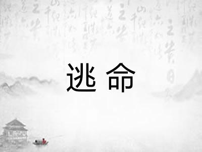 逃命