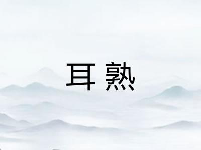 耳熟 耳熟