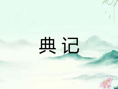 典记 典记