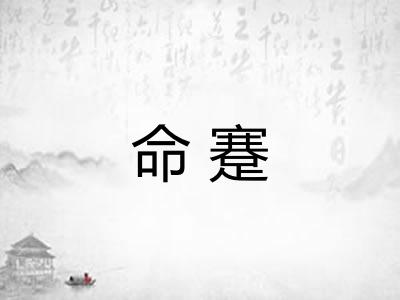 命蹇
