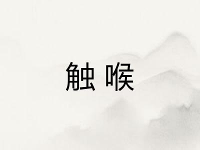 触喉 触喉