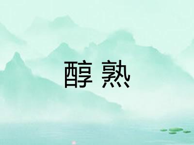 醇熟 醇熟
