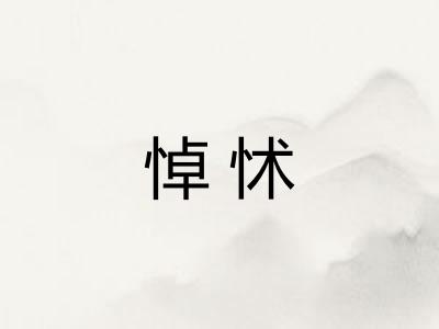 悼怵 悼怵