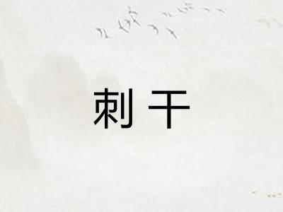 刺干