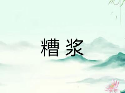 糟浆 糟浆
