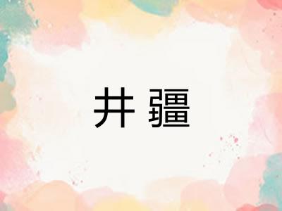 井疆 井疆