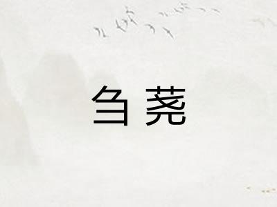 刍荛 刍荛
