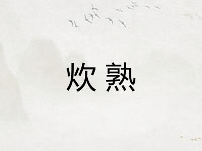 炊熟 炊熟