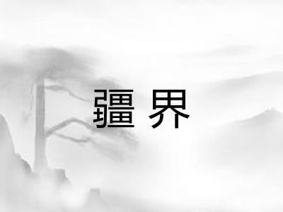 疆界 疆界