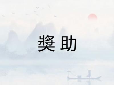 奬助 奬助