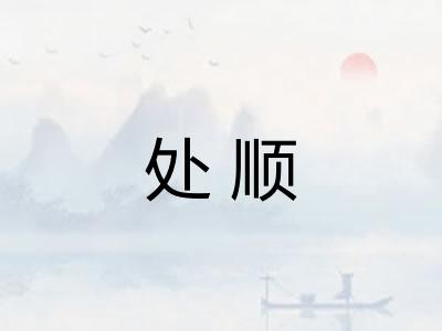处顺 处顺