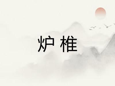 炉椎 炉椎