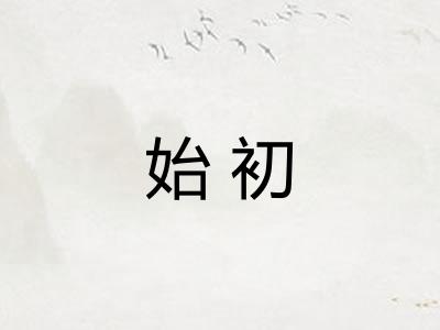 始初 始初