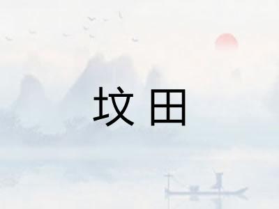 坟田 坟田