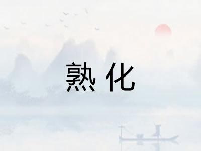 熟化 熟化