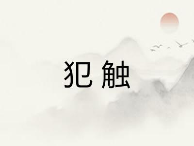 犯触 犯触