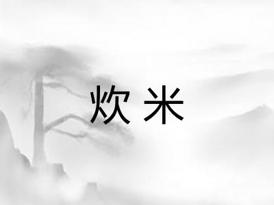 炊米 炊米
