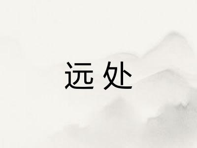 远处 远处