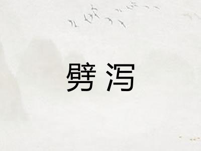 劈泻 劈泻