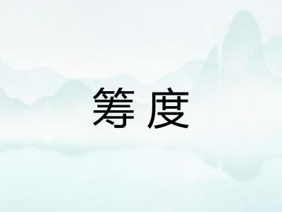 筹度 筹度