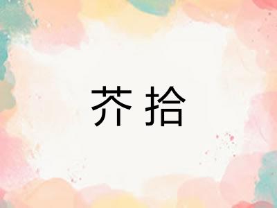 芥拾