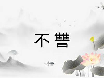 不讐 不讐