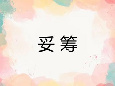 妥筹 妥筹
