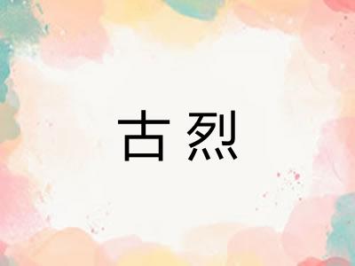 古烈 古烈