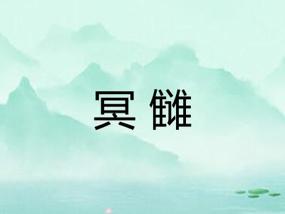 冥雠 冥雠