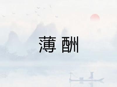薄酬 薄酬