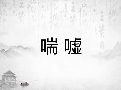 喘嘘 喘嘘